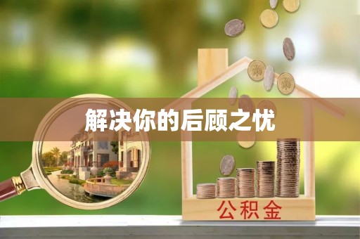 古镇解决你的后顾之忧