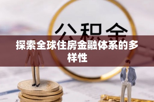 古镇探索全球住房金融体系的多样性