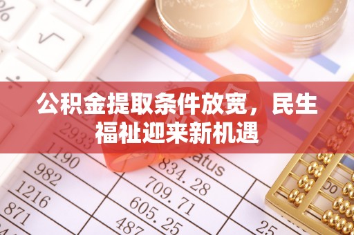 古镇公积金提取条件放宽，民生福祉迎来新机遇