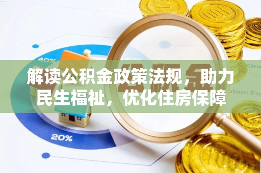 古镇解读公积金政策法规，助力民生福祉，优化住房保障