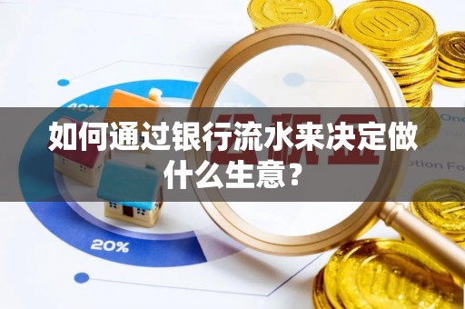 古镇如何通过银行流水来决定做什么生意？