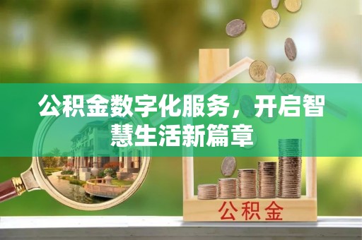 古镇公积金数字化服务，开启智慧生活新篇章