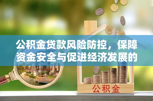 古镇公积金贷款风险防控，保障资金安全与促进经济发展的平衡之道