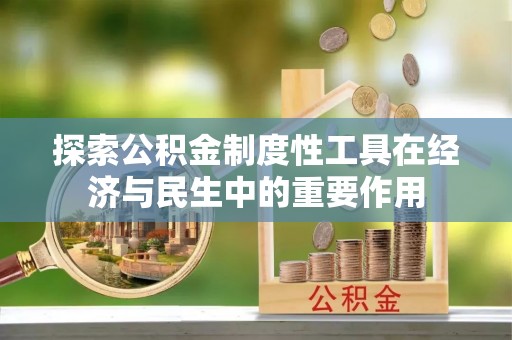 古镇探索公积金制度性工具在经济与民生中的重要作用