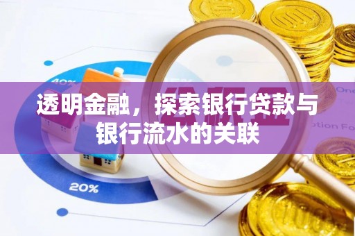古镇透明金融，探索银行贷款与银行流水的关联