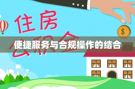 古镇便捷服务与合规操作的结合