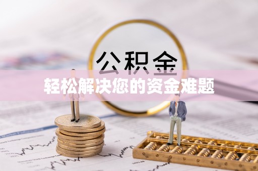 古镇轻松解决您的资金难题