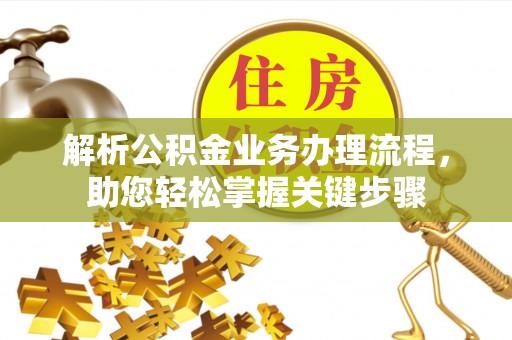 古镇解析公积金业务办理流程，助您轻松掌握关键步骤