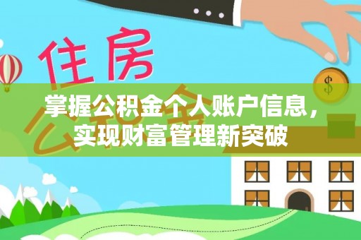 古镇掌握公积金个人账户信息，实现财富管理新突破