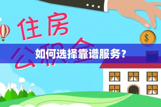 古镇如何选择靠谱服务？