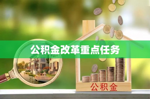 古镇公积金改革重点任务