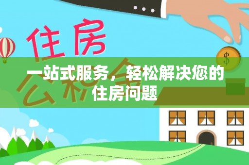 古镇一站式服务，轻松解决您的住房问题