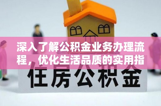 古镇深入了解公积金业务办理流程，优化生活品质的实用指南
