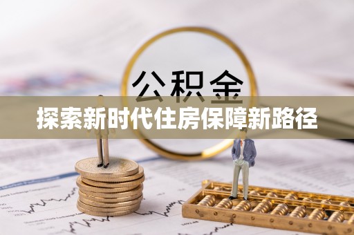 古镇探索新时代住房保障新路径