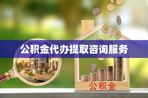 古镇公积金代办提取咨询服务