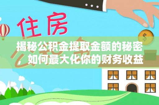 古镇揭秘公积金提取金额的秘密，如何最大化你的财务收益
