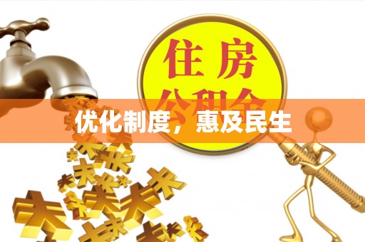 古镇优化制度，惠及民生