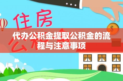 古镇代办公积金提取公积金的流程与注意事项