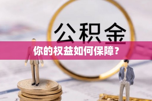 古镇你的权益如何保障？