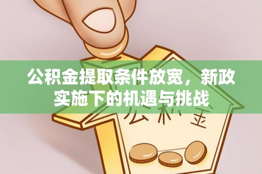 古镇公积金提取条件放宽，新政实施下的机遇与挑战