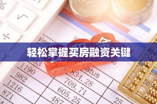 古镇轻松掌握买房融资关键