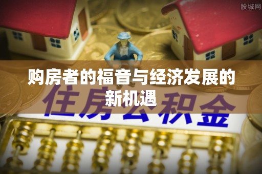 古镇购房者的福音与经济发展的新机遇