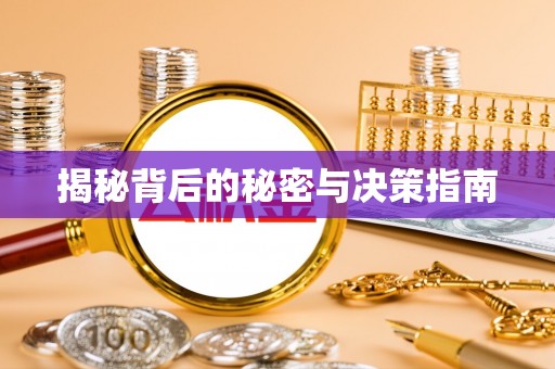 古镇揭秘背后的秘密与决策指南