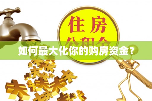 古镇如何最大化你的购房资金？