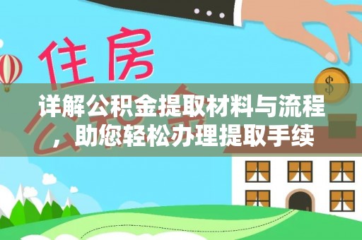 古镇详解公积金提取材料与流程，助您轻松办理提取手续