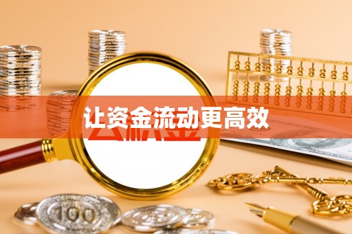 古镇让资金流动更高效