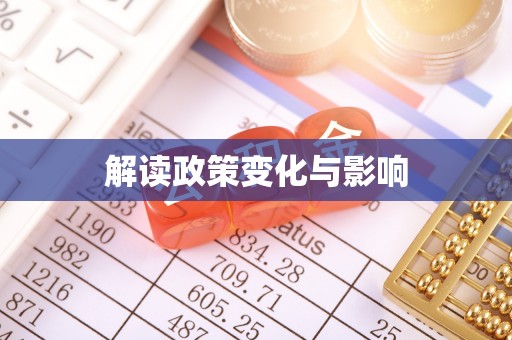 古镇解读政策变化与影响