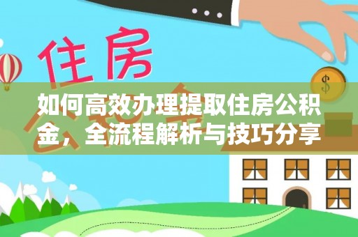 古镇如何高效办理提取住房公积金，全流程解析与技巧分享