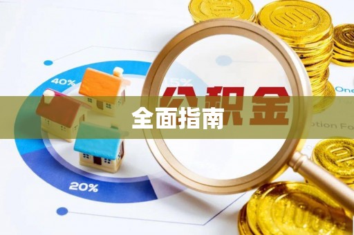 古镇全面指南