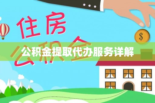 古镇公积金提取代办服务详解