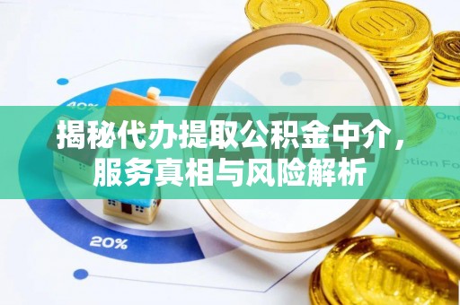 古镇揭秘代办提取公积金中介，服务真相与风险解析