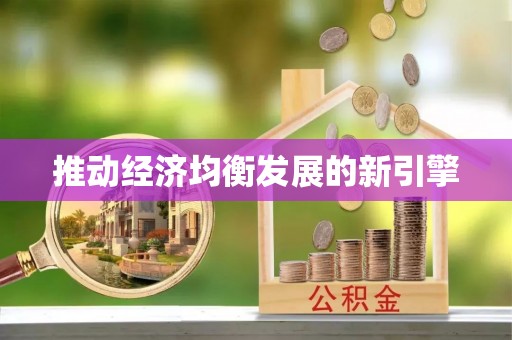 古镇推动经济均衡发展的新引擎