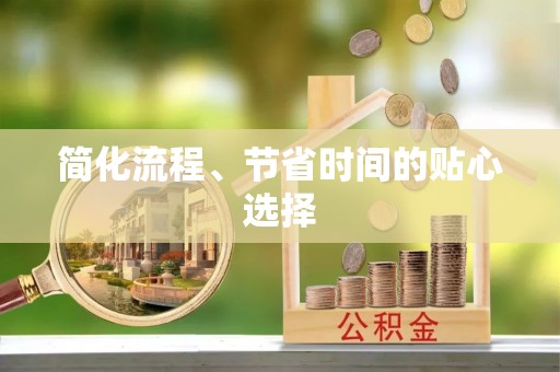 古镇简化流程、节省时间的贴心选择