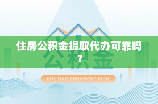 古镇住房公积金提取代办可靠吗？