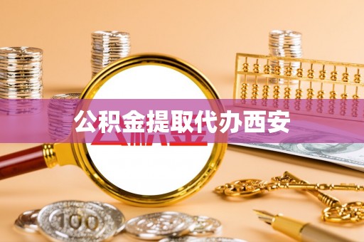 古镇公积金提取代办西安