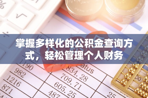 古镇掌握多样化的公积金查询方式，轻松管理个人财务