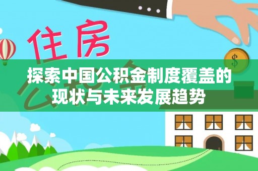 古镇探索中国公积金制度覆盖的现状与未来发展趋势