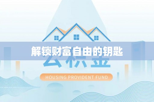 古镇解锁财富自由的钥匙