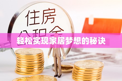 古镇轻松实现家居梦想的秘诀