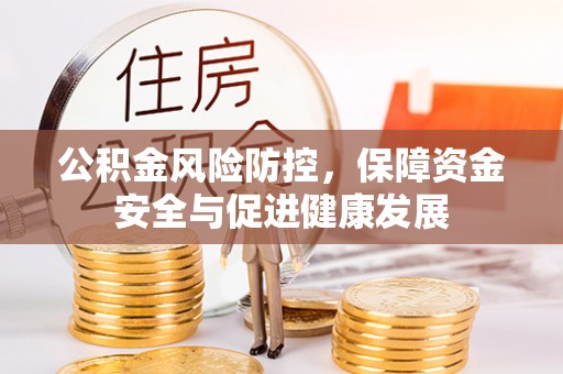 古镇公积金风险防控，保障资金安全与促进健康发展