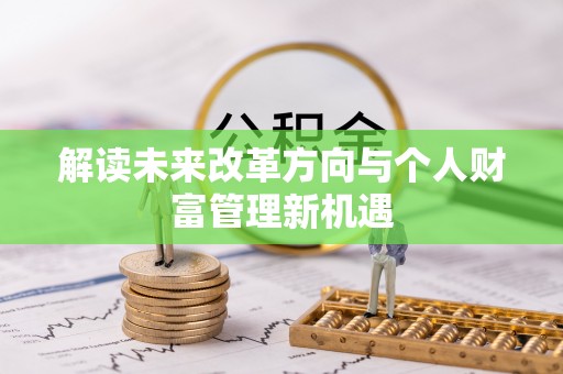 古镇解读未来改革方向与个人财富管理新机遇