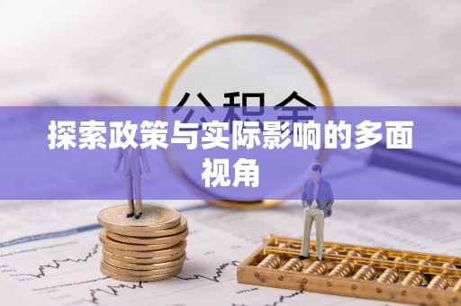 古镇探索政策与实际影响的多面视角