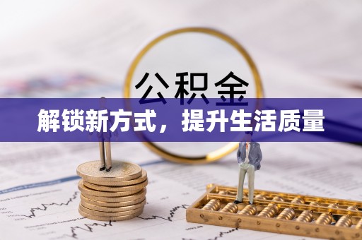 古镇解锁新方式，提升生活质量