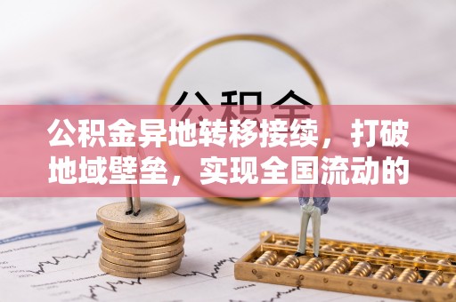 古镇公积金异地转移接续，打破地域壁垒，实现全国流动的便捷之道