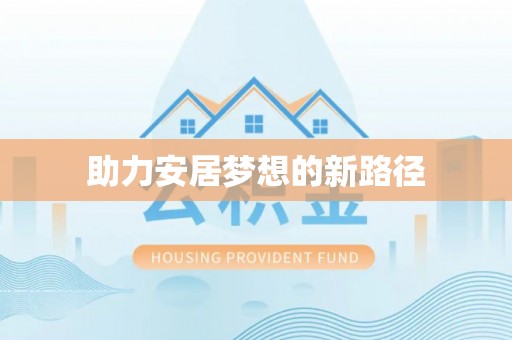 古镇助力安居梦想的新路径