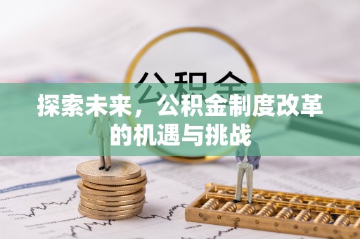 古镇探索未来，公积金制度改革的机遇与挑战